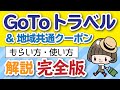GoToトラベル【まるわかり】地域共通クーポンQ＆A ／電子クーポンも完全解説！2020年11月新ルール対応！／ひと目でわかる図解で解説！ゴートゥートラベルキャンペーン