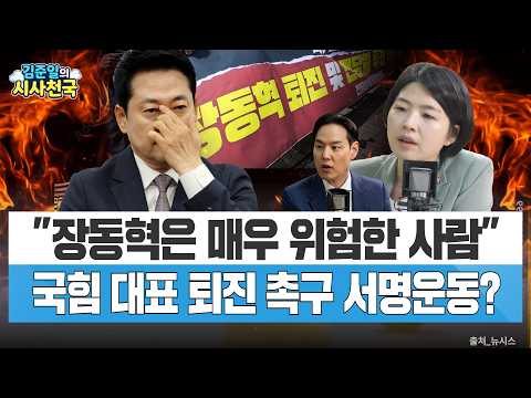 "장동혁은 매우 위험한 <strong>사람</strong>"…국힘 <strong>대표</strong> 퇴진 촉구 서명운동?