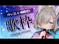 【歌枠/singing】初見さん大歓迎!!ふわふわした声でもカッコいい曲が歌いたい❣【新人Vtuber / GuildCQ】