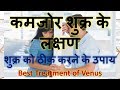 कमजोर शुक्र के  लक्षण | शुक्र को ठीक करने के उपाय | Best Treatment of Venus