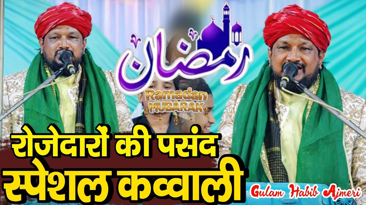 रोजेदारों की पसंद स्पेशल कव्वाली 2026 || Ramzan ki special kavvali 2026 ✓ Gulam Habib Ajmeri 