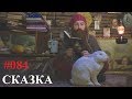 Сказка с Петрушкой. Медной горы Хозяйка