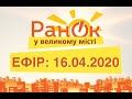 Утро в Большом Городе – выпуск от 16.04.2020