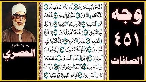 صفحة 451 - سورة الصافات - بصوت الحصري - فكذبوه فإنهم لمحضرون (127) إلا عباد الله المخلصين (128)