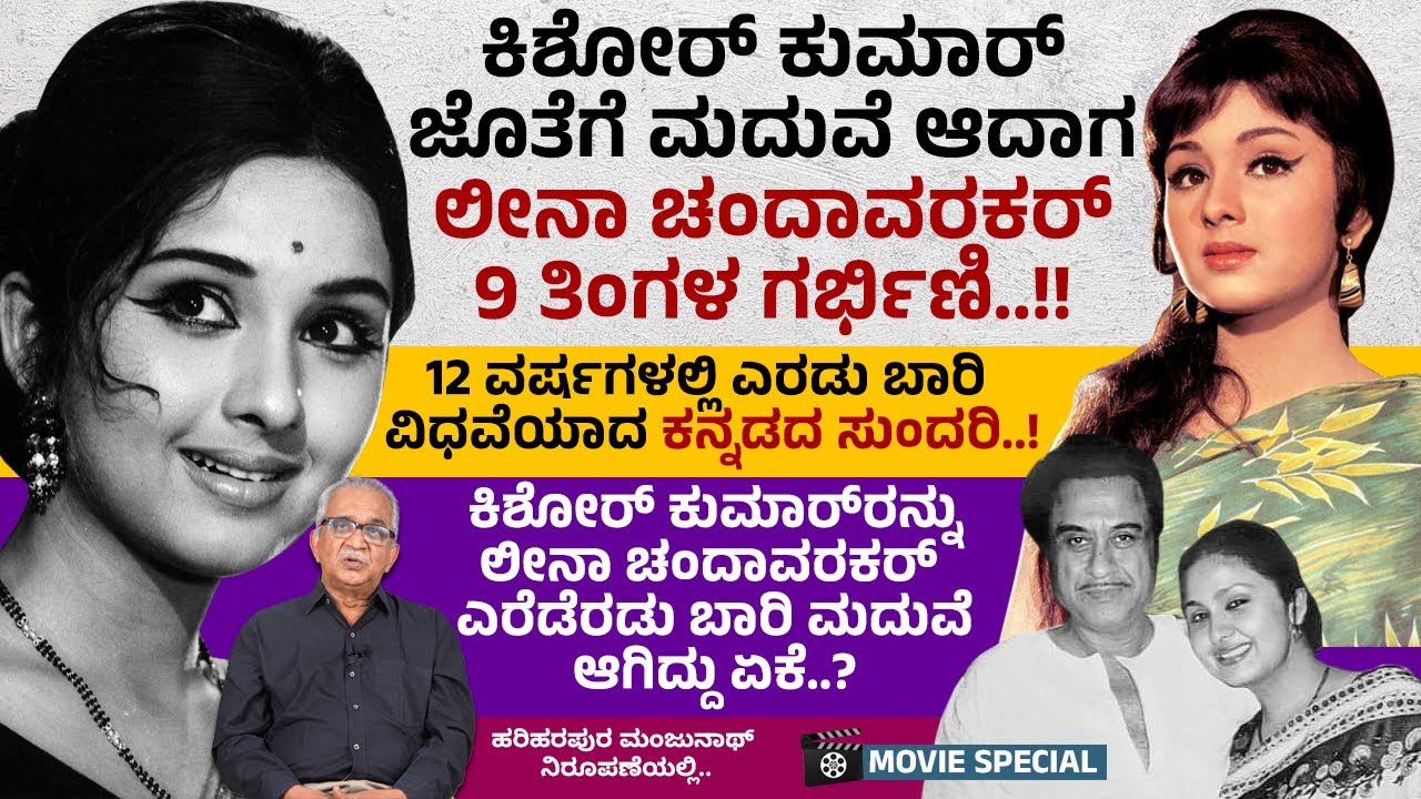 12 ವರ್ಷಗಳಲ್ಲಿ ಎರಡು ಬಾರಿ ವಿಧವೆಯಾದ ಕನ್ನಡದ ಸುಂದರಿ..!! | Leena Chandavarkar | Kishore Kumar