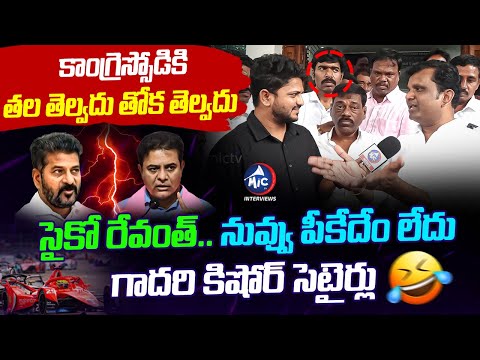 సైకో రేవంత్.. Gadari Kishore Satires On CM Revanth | Padma Devender | KTR Formula e Race Case |MicTV