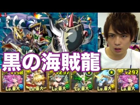 黒の海賊龍 パズドラ究極攻略データベース