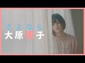 【#04 / 大原櫻子 - さよなら】かをる★