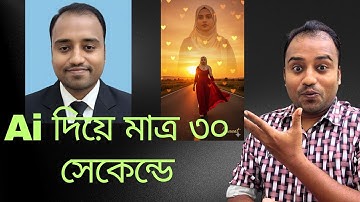 Ai দিয়ে মাত্র ৩০ সেকেন্ডে পাসপোর্ট সাইট ছবি 