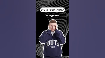 16 задание из ОГЭ по информатике #информатика #огэ #димакупер
