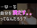 自分を満たすってなんだろう？【満たされない自分を変える方法】