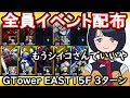 【Gジェネエターナル】めっちゃ簡単！タワー１５階３ターンクリア《全員イベント配布キャラ＆URユニット無し》シイコさんが東方不敗に弟子入りしたようです【ジージェネET】
