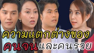 หนังสั้น ความแตกต่างของ...คนจนกับคนรวย