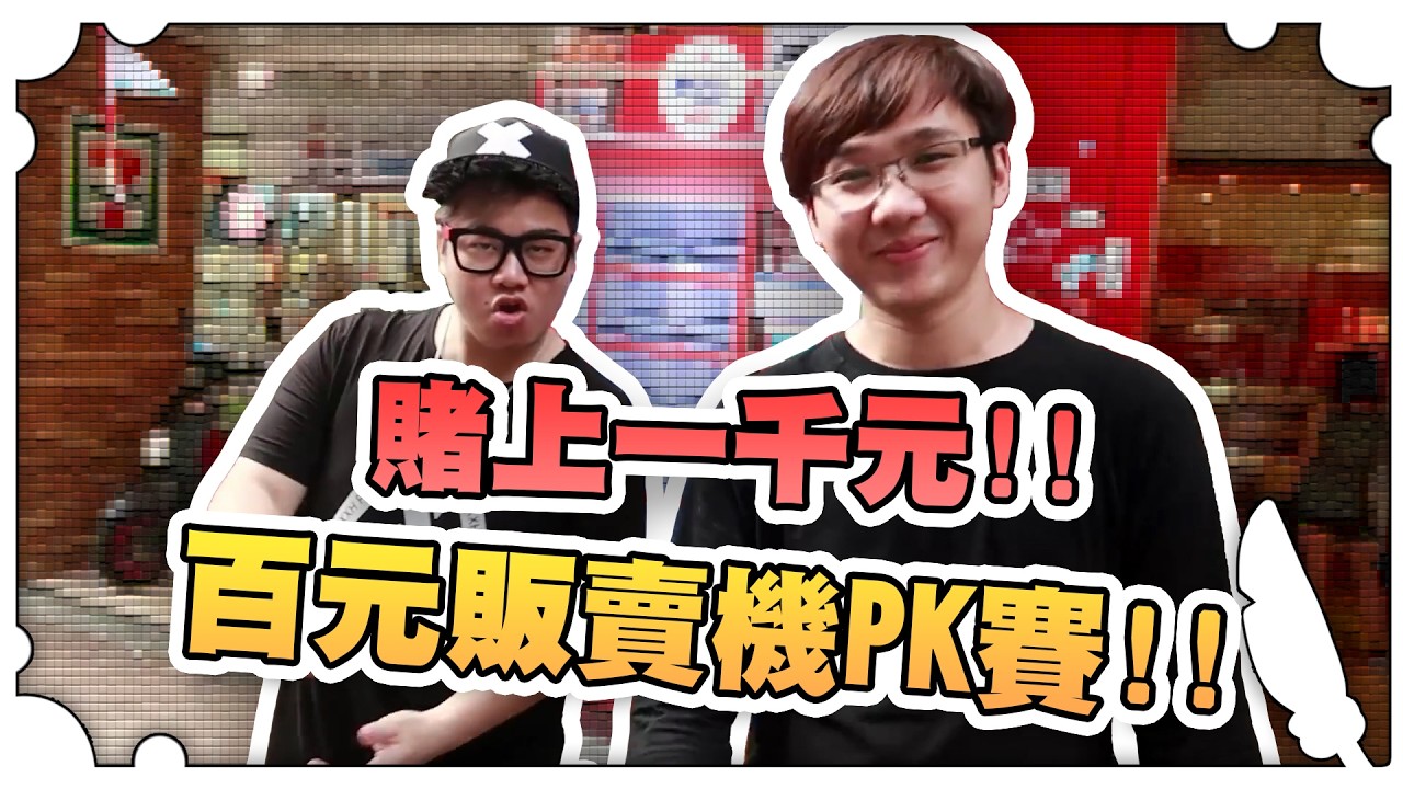 百元販賣機PK賽！！賭上一千元！！【黑羽避難所】
