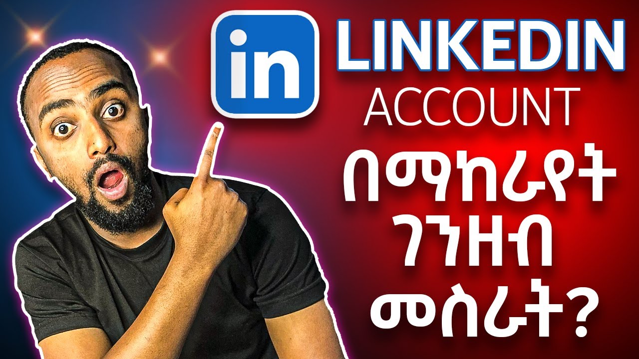 የLinkedIn አካውንት በማከራየት ገንዘብ መስራት!|"Earn Money by Renting Your LinkedIn Account |Passive Income 2025"