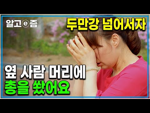 &amp;quot;제 얼굴에는 피가 튀기고 쓰러진 그 모습이 잊히질 않아요&amp;quot; <strong>북한</strong> 탈출에 성공했지만 잊을 수없는 탈북자 올케의 생생한 이야기｜미스터리 휴먼다큐 그 <strong>사람</strong>｜알고e즘