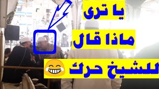دخل العزاء أثناء جواب روعه 😂تعالو نشوف كان بيقوله ايه ؟  Quran .. Amazing screenshot 5