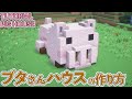 【マイクラ】かわいいブタさんのお家の作り方 / ブタさんハウス【マイクラ建築】[Minecraft Tutorial] Pig House