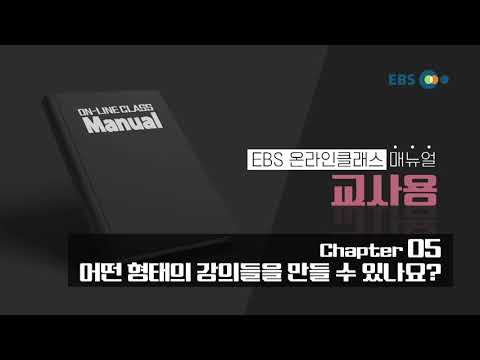 Chapter <strong>5</strong> 어떤 형태의 강의들을 만들 수 있나요? | <strong>EBS</strong> 온라인클래스