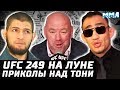 Шансов на UFC 249 все меньше. Приколы над Тони. 3 новых ЗАЛЕТА в ТОП-10 UFC. Что будет делать Хабиб?