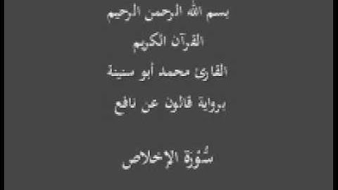 سورة الإخلاص برواية قالون عن نافع القارئ محمد أبو سنينة