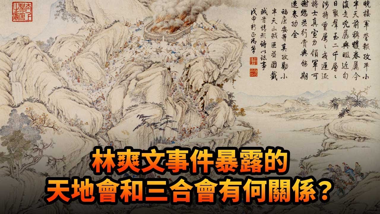 271《一文》林爽文事件暴露的天地會和三合會有何關係？ YouTube