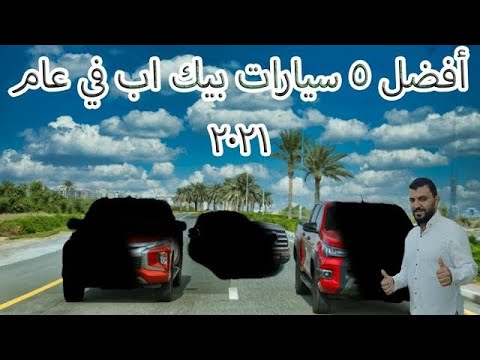 فيديو: ما هي أفضل شاحنة بيك أب فاخرة؟