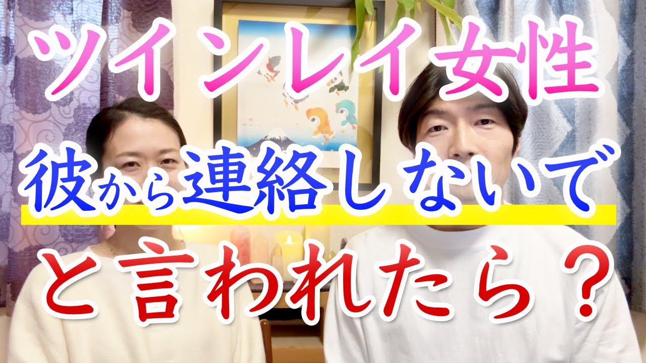 【ツインレイ女性】彼から「連絡しないで」と言われたら？