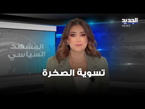 ر ي تدارك إستفزاز أبناء بيروت فكانت تسوية الصخرة