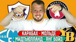 КАРАБАХ - МОЛЬДЕ / МИДТЬЮЛЛАНД - ЯНГ БОЙЗ / ПРОГНОЗ ЭКСПРЕСС ЛИГА ЧЕМПИОНОВ