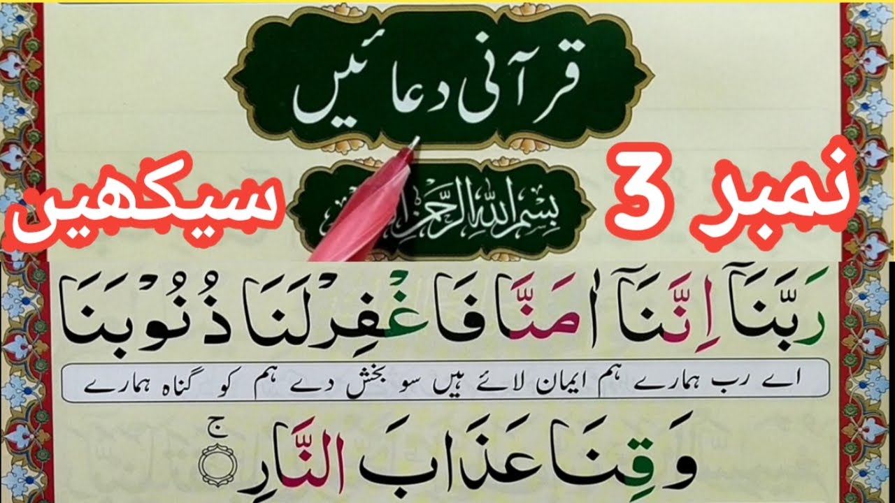 Rabbana Innana Amanna Faghfir Lana Dua Rabbana Dua With Urdu