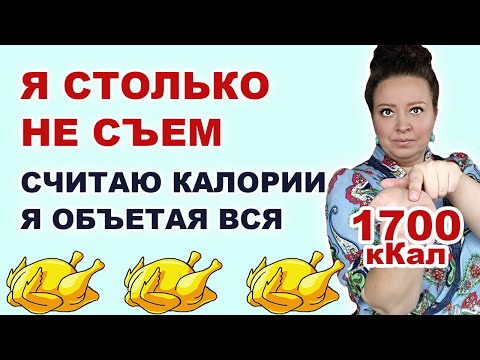 Рацион на 1700 калорий. Не могу всё съесть. Похудею или поправлюсь? Худею каждый день Меню на диете