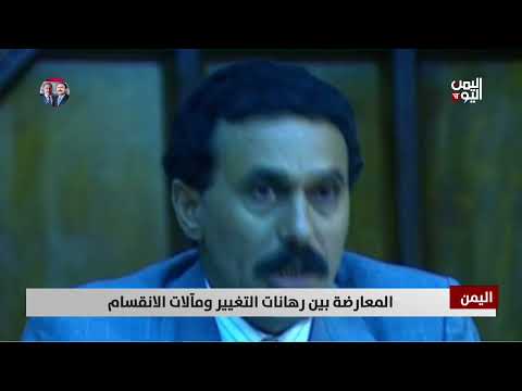 المعارضة بين رهانات التغيير ومآلات الانقسام - تقرير: عبدالله الوادعي