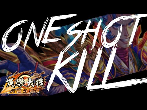 【英傑大戦:全国対戦】　ONE SHOT KILL　【 #ナイストライ部 /Wolfenvold】