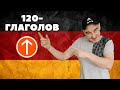 120 глаголов немецкого языка, на все случаи жизни