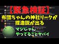 【緊急検証】布団ちゃんの神社リークが捏造説が出るはりーシ【切り抜き】