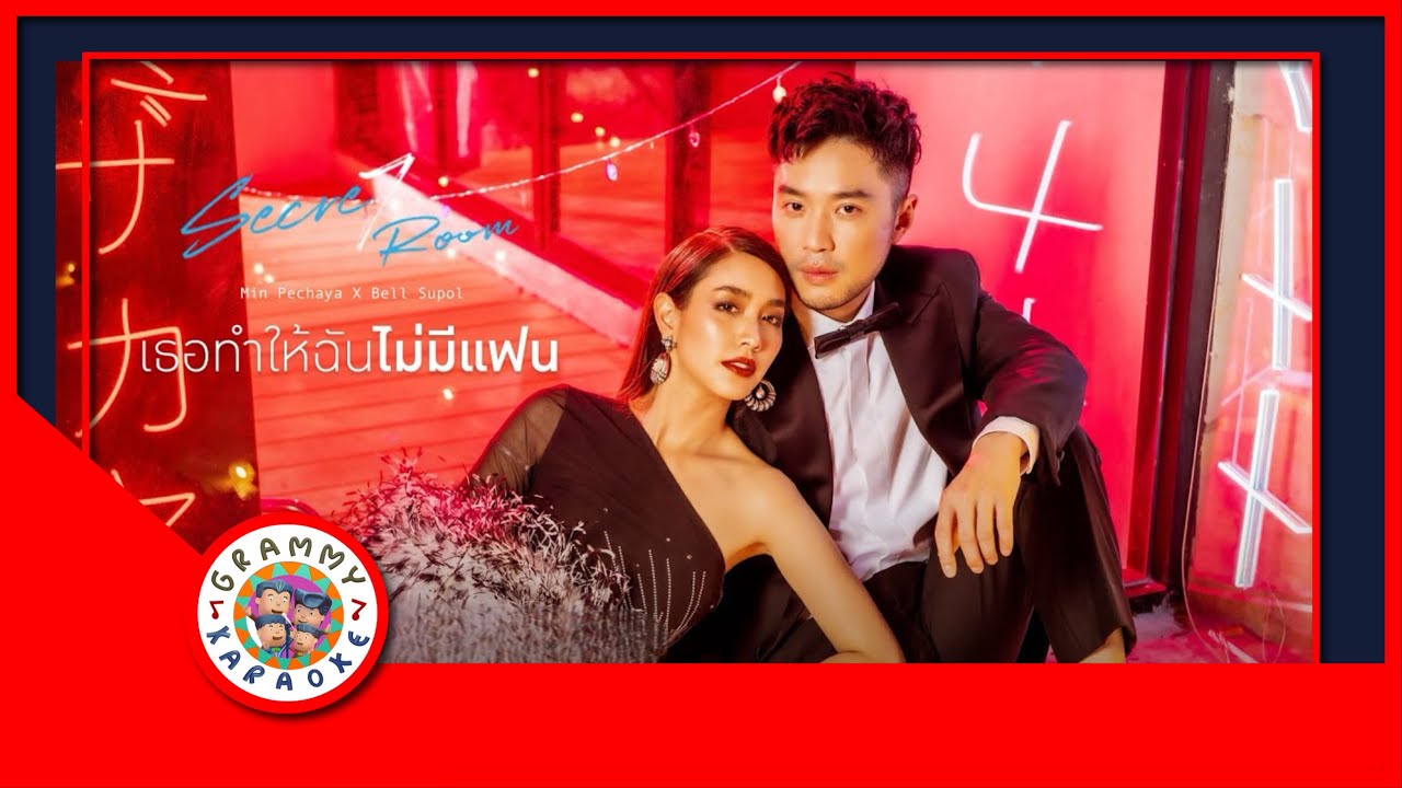 คาราโอเกะ เธอทำให้ฉันไม่มีแฟน - เบล สุพล x มีน พีชญา