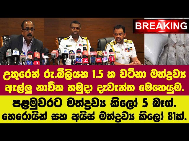 🚨BREAKING- උතුරෙන් රු.බි.1.5 ක් වටිනා මත්ද්‍රව්‍ය ඇල්ලු දැවැන්ත මෙහෙයුම.මින්පසු ගේම්  ගහන්න බෑ.
