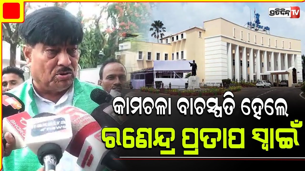 କାମଚଳା ବାଚସ୍ପତି ହେଲେ ରଣେନ୍ଦ୍ର ପ୍ରତାପ ସ୍ୱାଇଁ , ରାଜଭବନରେ ଶପଥପାଠ କରାଇଲେ ରାଜ୍ୟପାଳ । Pro-Tem Speaker