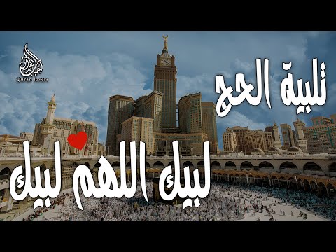 لبيك اللهم لبيك يوم عرفه تكبيرات العشر ذي الحجة تكبيرات يوم عرفه تلبية الحج والحجاج يوم عرفه