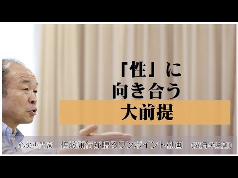 満月の法則184：「性」に向き合う大前提