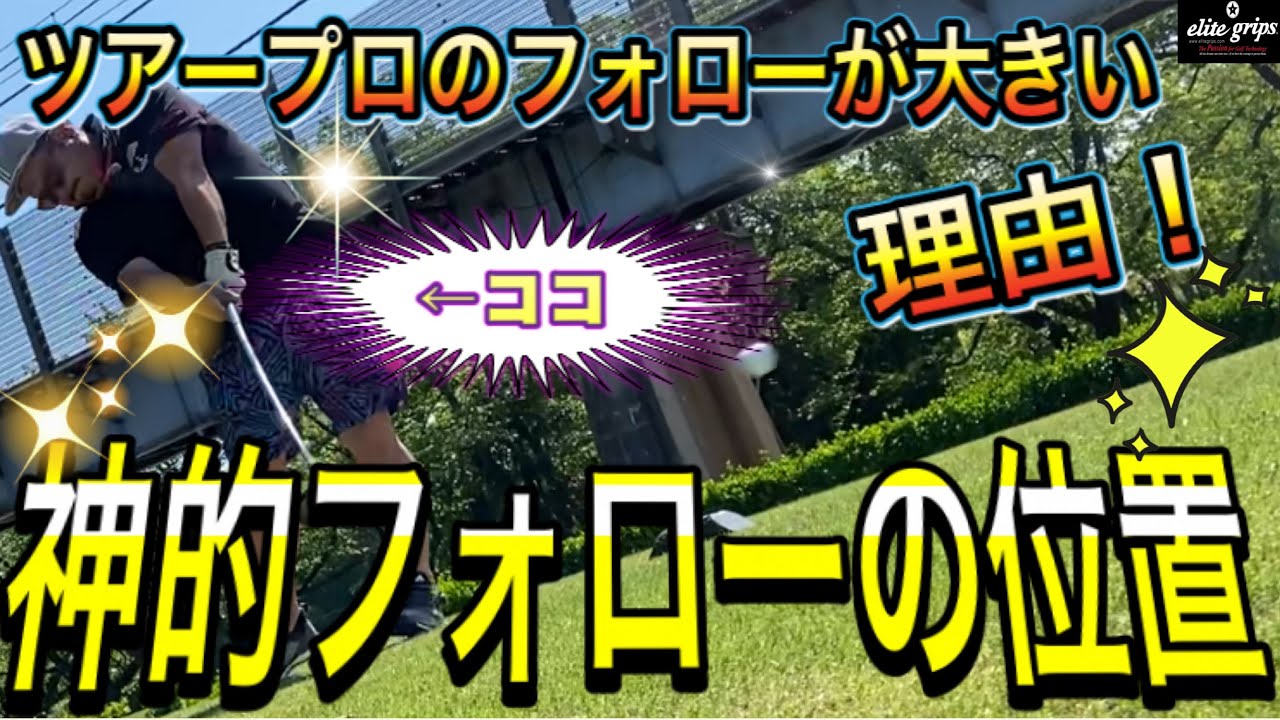 【神ゴルフレッスン】正しいフォロースルーの習得方法 正しい位置が分かるはず！