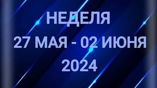 СКОРПИОН ♏. ПРЕОДОЛЕНИЕ. НЕДЕЛЯ 27 МАЯ - 02 ИЮНЯ 2024. Таро прогноз.