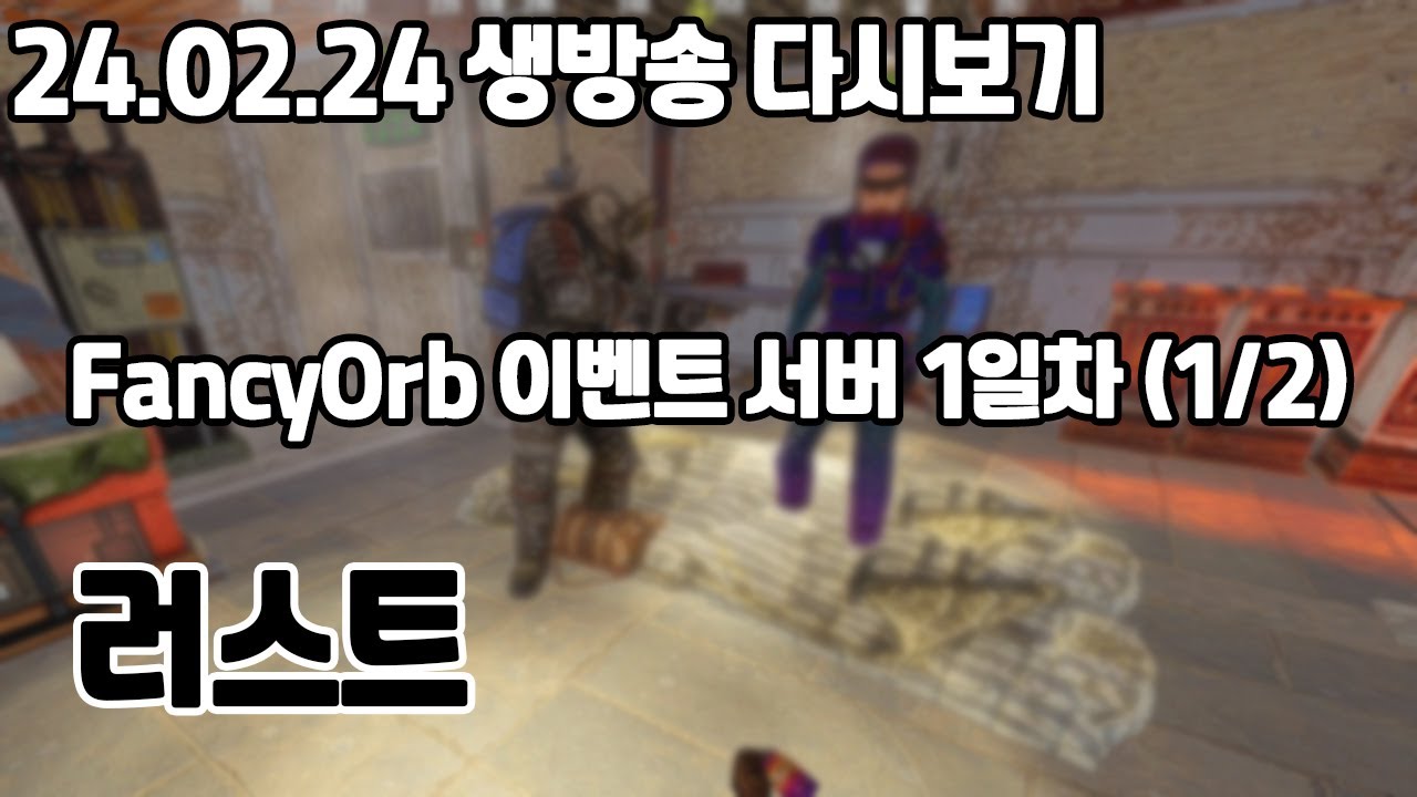 2024/02/24 FancyOrb 이벤트 서버 1일차 (1/2) - YouTube
