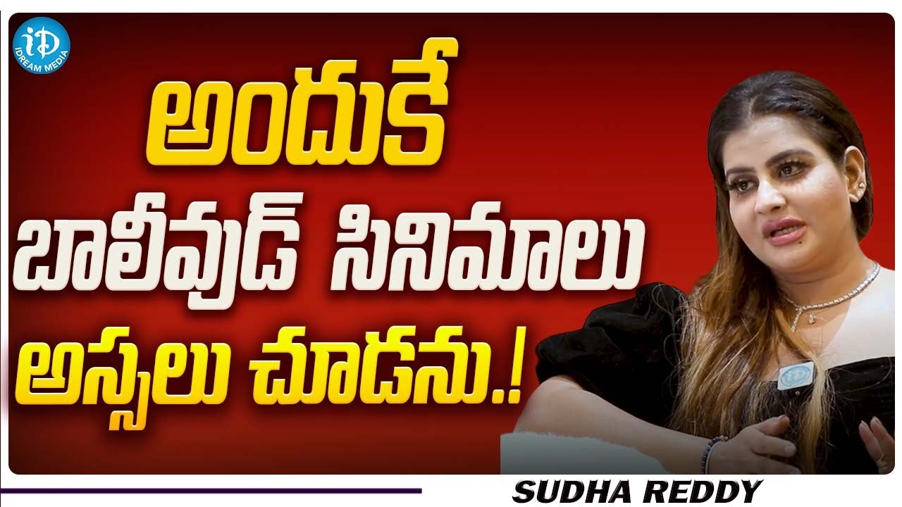 Sudha Reddy About Watching Movies | Philanthropist Sudha  Interview  | iDream Media