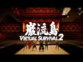 【全試合】巌流島バーチャルサバイバル2