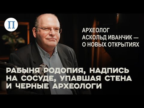 Рабыня Родопия, надпись на сосуде, упавшая стена и черные археологи