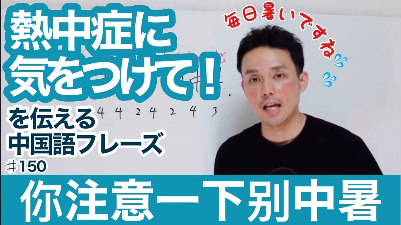 毎日暑いですね 熱中症に気を付けての中国語フレーズ 150 你注意一下别中暑 Youtube
