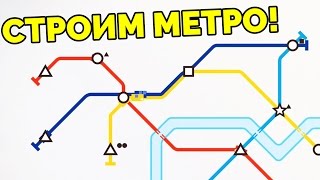 Строим метро! - Mini Metro