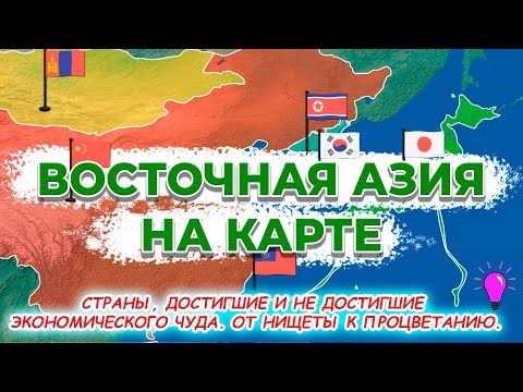 Восточная Азия на карте. Китай, Тайвань, Южная Корея, КНДР, Япония, Монголия, Гонконг, Макао